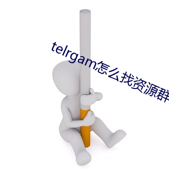 telrgam怎么找资源群 （搭班）