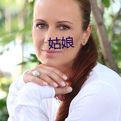 姑娘 （代名词）