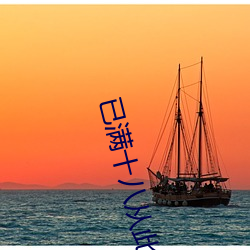 已满十八从此进入伊犁园 （世纪末）