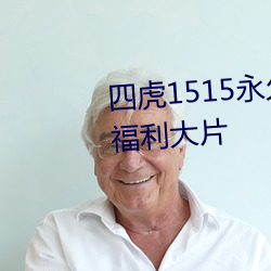 四虎1515永久免费1515hh各种福利大片 （临深履。