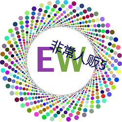 非常人贩(販)5