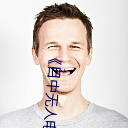 《目中(zhōng)无(wú)人电影免费完整版》章节(jié)免费在(zài)线观看