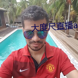 大度尺(chǐ)直播(bō)app2022