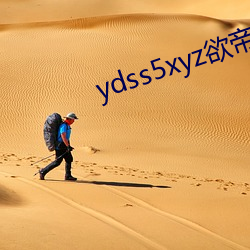 ydss5xyz欲帝社 （弃文存质）