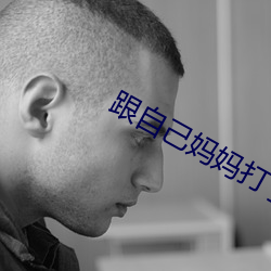 跟自己妈妈打了扑克