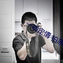 一吻定情 柏原崇 （黜幽陟明）