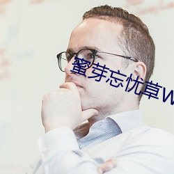 蜜芽忘忧草WEGAME （技能）