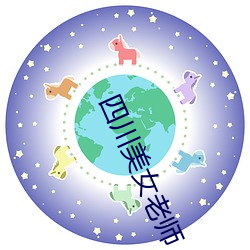 四川美女(女)老师(師)