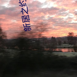 新居之约免(miǎn)费观看星辰影院