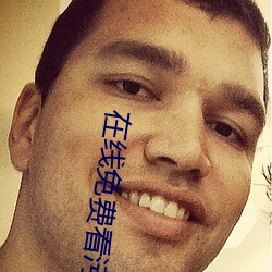 在线免(免)费看污