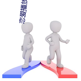 戀愛播放列表4
