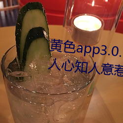 黃色app3.0.3每天無限次華爲:通人心知人意惹人喜歡的影劇