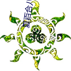 夏百合八胞胎全文免費閱讀