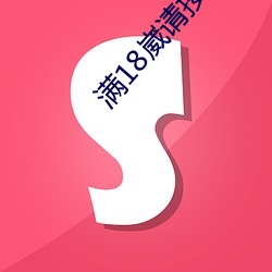 满18崴请按此(此)在线视频(頻)