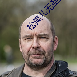 松果兒無聖光