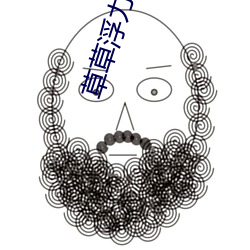 草草浮力地址 （文圆质方）