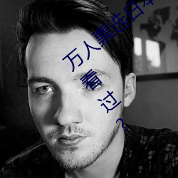 万人票选日本最H的TV动画 你还有哪部没看过?