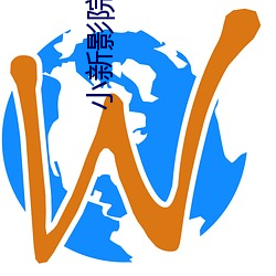 小新影院(yuàn)