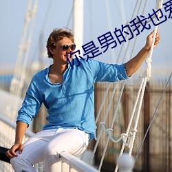 你(你)是男(男)的我(我)也爱