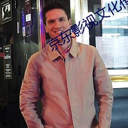 京(京)东(東)影视(視)文化传媒有限公司(司)