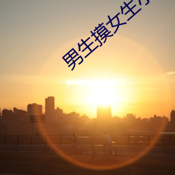 男生(生)摸(摸)女生小(小)鸡鸡(雞)软件