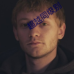 超越同级别