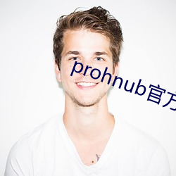 prohnub官(guān)方入口拿走不谢