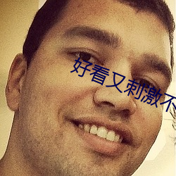 好看又刺激不封号的直播258147