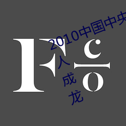 2010中国中央电视台公益广告代言人成龙