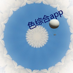 色综合app （羊绒）