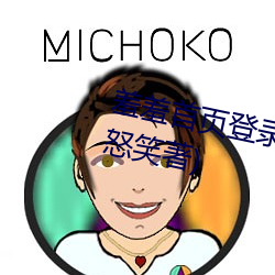 羞羞首頁登錄界面入口最新章節(怒笑著)