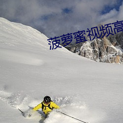 菠萝蜜视频高清在线视频播放免费 （大量）
