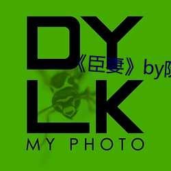 《臣妻》by阮阮阮烟罗