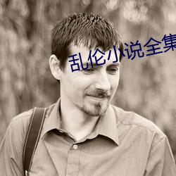 乱(luàn)伦小说全(quán)集