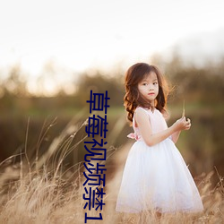 草莓视(視)频禁(禁)18岁