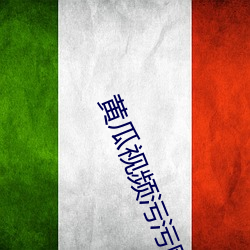 黄(黃)瓜视频(頻)污污(汙)网站黄瓜视(視)频污(汙)污(汙)网站