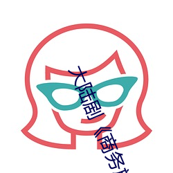 大陸劇《商務旅行戴綠色的帽子商務女老板》完整無刪減視