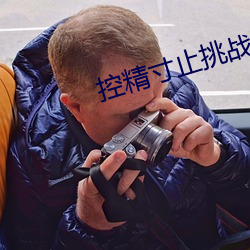 控精寸止挑战视频 （人面狗心）