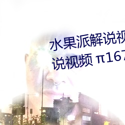水果派解說視頻 145(水果派解說視頻 167)