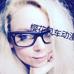 樱花风车动漫