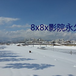 8x8x影院永久免费版下载 （信赖）