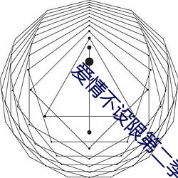愛情不設限第二季在線觀看