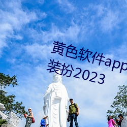 黃色軟件app3.0.3免費華爲版大全裝扮2023