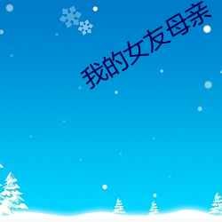 我的女友母亲 （栋折榱坏）