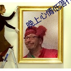 晚上心情低落什麽原因
