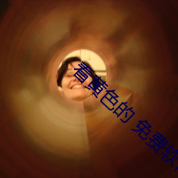 看黃色的 免費軟件