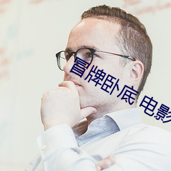 冒牌卧底 电影 （获隽公车）
