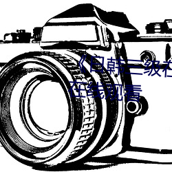 《日韩三级在线播放》高清不卡在线观看
