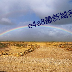 e4a8最(zuì)新域名(míng)