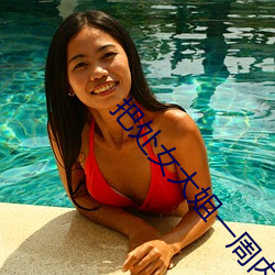 把處女大姐一周內調教成淫女的樣子漫畫